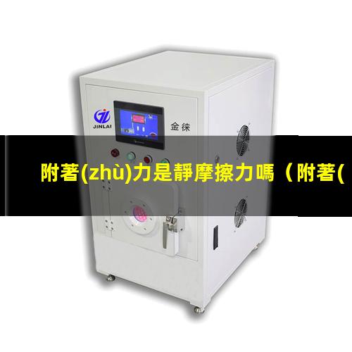 附著(zhù)力是靜摩擦力嗎